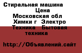 Стиральная машина Ariston Hotpoint › Цена ­ 8 500 - Московская обл., Химки г. Электро-Техника » Бытовая техника   